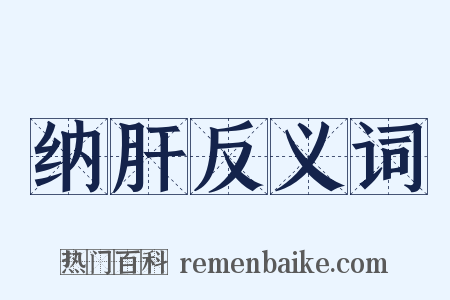 纳肝反义词是什么意思的图片